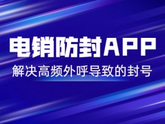 揚州電銷防封app代理