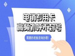 南昌高頻電銷卡哪里可以買到