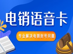 許昌電銷語音卡套餐