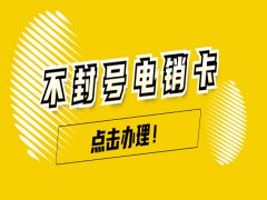 北京不封號電銷卡哪里可以買到