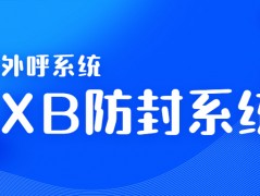 韶關電銷AXB防封系統(tǒng)