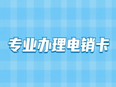 寧波電銷專用電話卡低資費