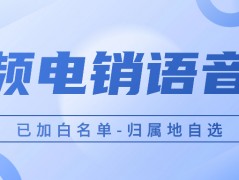 電銷卡：電銷企業的穩定利器