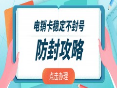 電銷卡和代理記賬電銷哪個好做