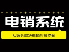 惠州電銷不封號系統代理