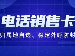 如何判斷電銷卡是否適合自己的業(yè)務需求？