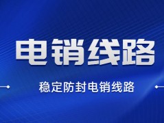 河源電銷防封線路去哪辦理