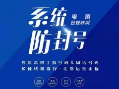 電銷防封號線路AXB系統