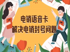 成都電銷語音卡怎么辦理