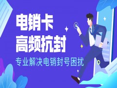 衡陽高頻電銷卡怎么樣