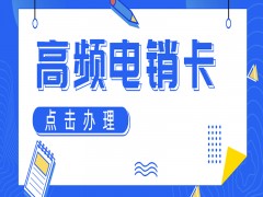 江門(mén)高頻電銷(xiāo)卡怎么樣