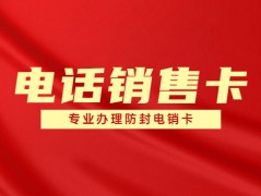 鄭州不封號電銷卡怎么辦理