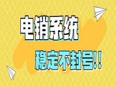 深圳電銷系統官網