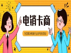 辦理電銷卡長沙