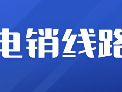 南京電銷線路app安裝