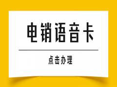 沈陽電銷語音卡批發