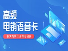 電銷為什么都在使用電銷卡？優(yōu)點是什么？