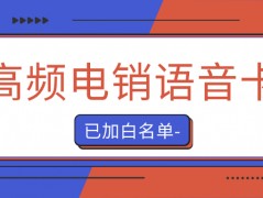 如何選擇適合電銷外呼的電銷卡？