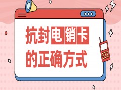 重慶抗封電銷卡辦理