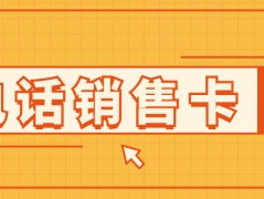 打電銷為什么會(huì)封號(hào)？有解決方案嗎？