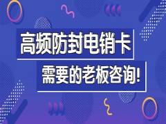 廣州高頻電銷卡多少錢