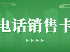 電銷卡使用指南：關(guān)鍵問題與應(yīng)對策略