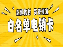 電銷選擇什么卡？什么叫白名單電銷卡？