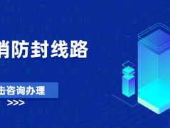 汕尾電銷防封線路怎么辦理