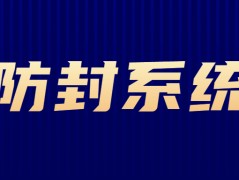 汕頭電銷防封系統怎么辦理