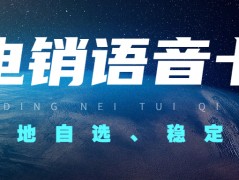 銷售企業(yè)外呼封號之謎與破解之道