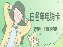 許昌白名單電銷卡服務(wù)熱線