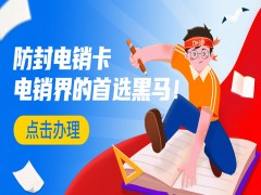 深圳電銷防封卡價格