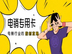 綿陽電銷專用卡申請