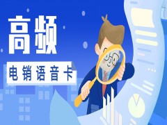 電銷卡的優勢，提高企業撥打外呼效率