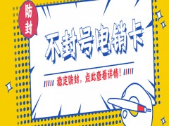 東莞不封號電銷卡售后