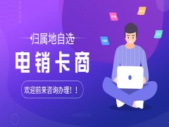 濟南電銷卡辦理