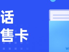 電話銷售打電話的電銷卡：哪些行業(yè)用什么電銷卡比較好？