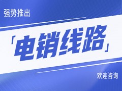 南京電銷系統線路多少錢