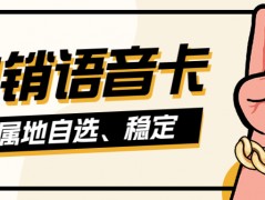 電銷卡如何確保外呼的順暢？怎樣使用電銷卡不易被封號？