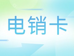 辦理電銷卡外呼，提升通話質量，增強客戶體驗