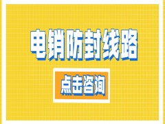 長春電銷卡外呼系統(tǒng)線路