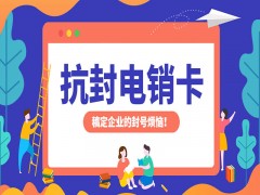 西安抗封電銷卡怎么樣