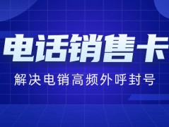 為何電銷卡多以16、17開頭？