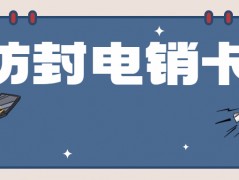 為什么電銷卡可以高頻外呼？電銷卡如何避免封號？