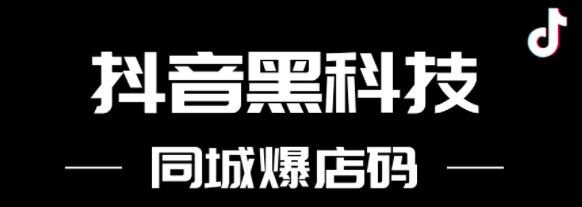 抖音同城爆店碼系統(tǒng)代理 , 第1張 , 電銷卡資源網(wǎng)