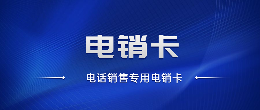 宿遷隨意打電銷卡 , 第1張 , 電銷卡資源網