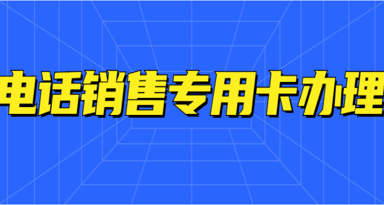 揚州電銷不封卡 , 第1張 , 電銷卡資源網