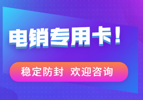 蘇州電銷卡不封號 , 第1張 , 電銷卡資源網