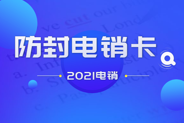 江門外呼如何規避封號 , 第1張 , 電銷卡資源網