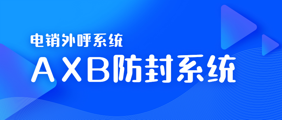 韶關(guān)電銷(xiāo)AXB防封系統(tǒng) , 第1張 , 電銷(xiāo)卡資源網(wǎng)